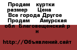 Продам 2 куртки 46-48 размер   › Цена ­ 300 - Все города Другое » Продам   . Амурская обл.,Благовещенский р-н